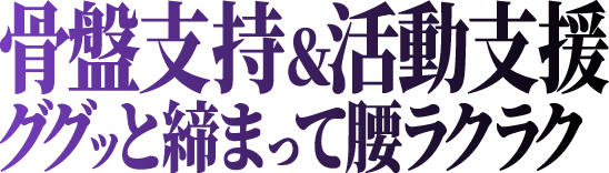 エヴァンゲリオンの初号機を連想させるデザインの骨盤ベルト【 A.T.