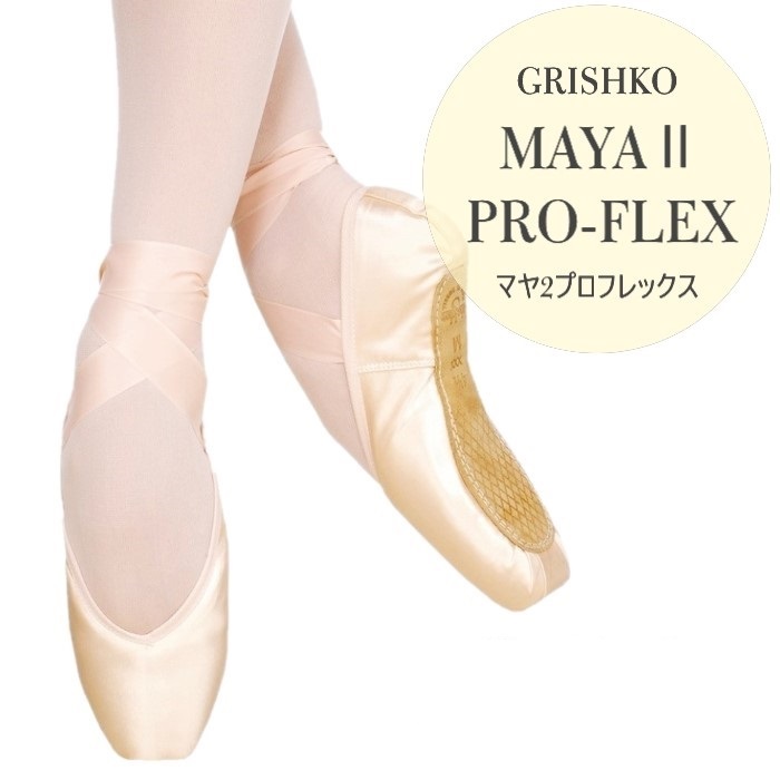 グリシコ マヤ2プロフレックス トウシューズ GRISHKO バレエ用品の