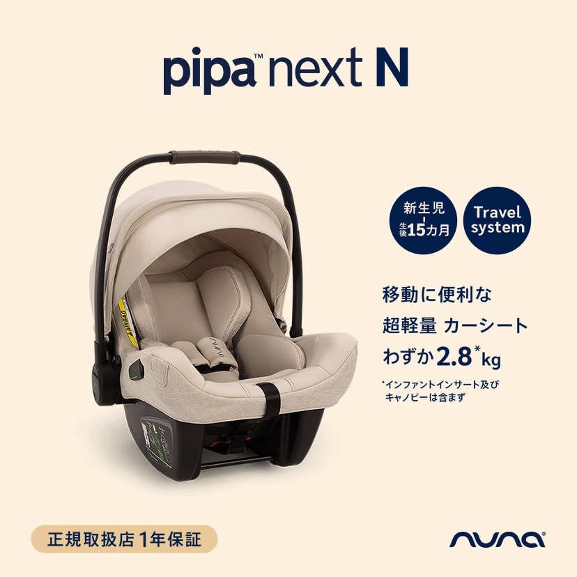 nuna ベビーシート ピパ ネクストN/キャビア(キャビア