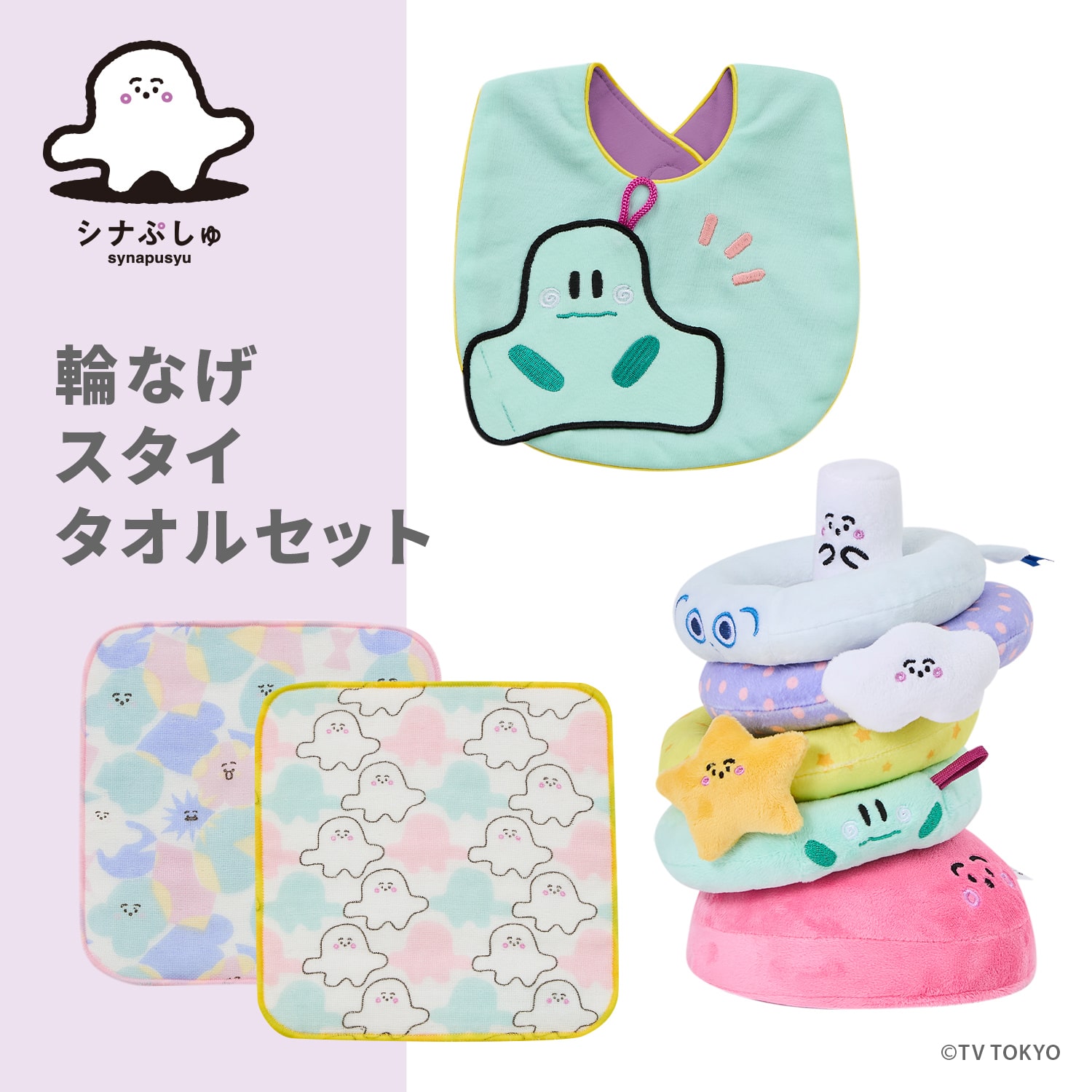 シナぷしゅ