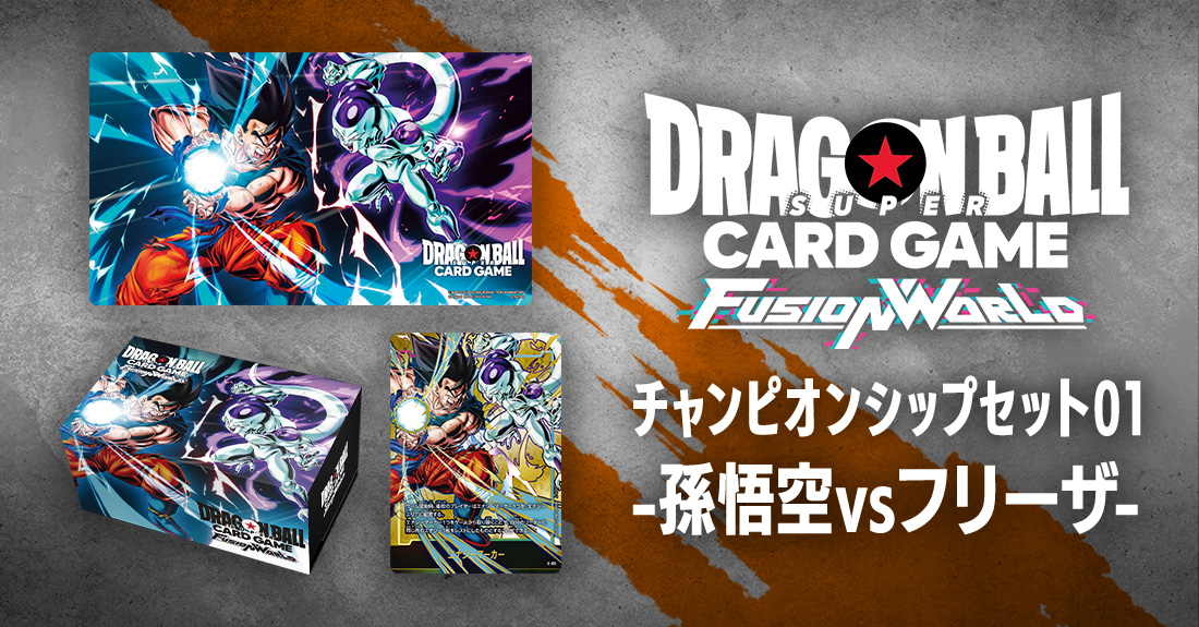 ドラゴンボールフュージョンワールド チャンピオンシップセット 01 02