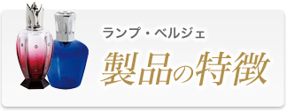 アロマオイル・ランプのDCHL JAPAN ｜ セラミック芯とは