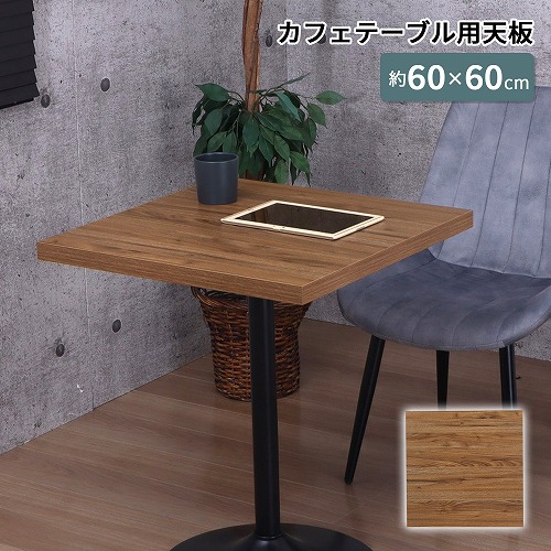 天板 角 TBK-6060S BR エイ・アイ・エス 木製テーブル 角 ブラウン
