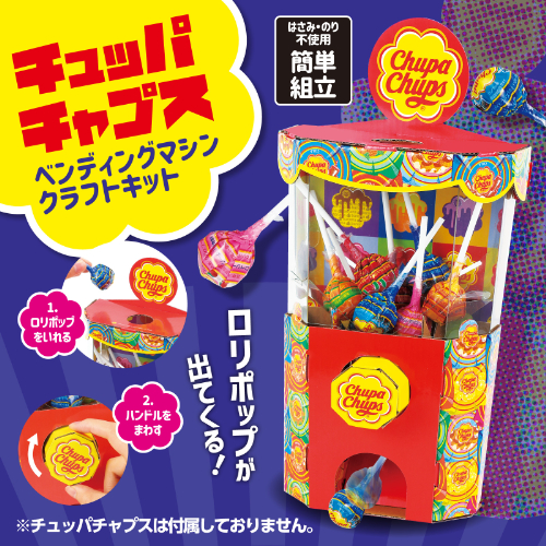 チュッパチャプス ベンディングマシンクラフトキット 58329 アーテック