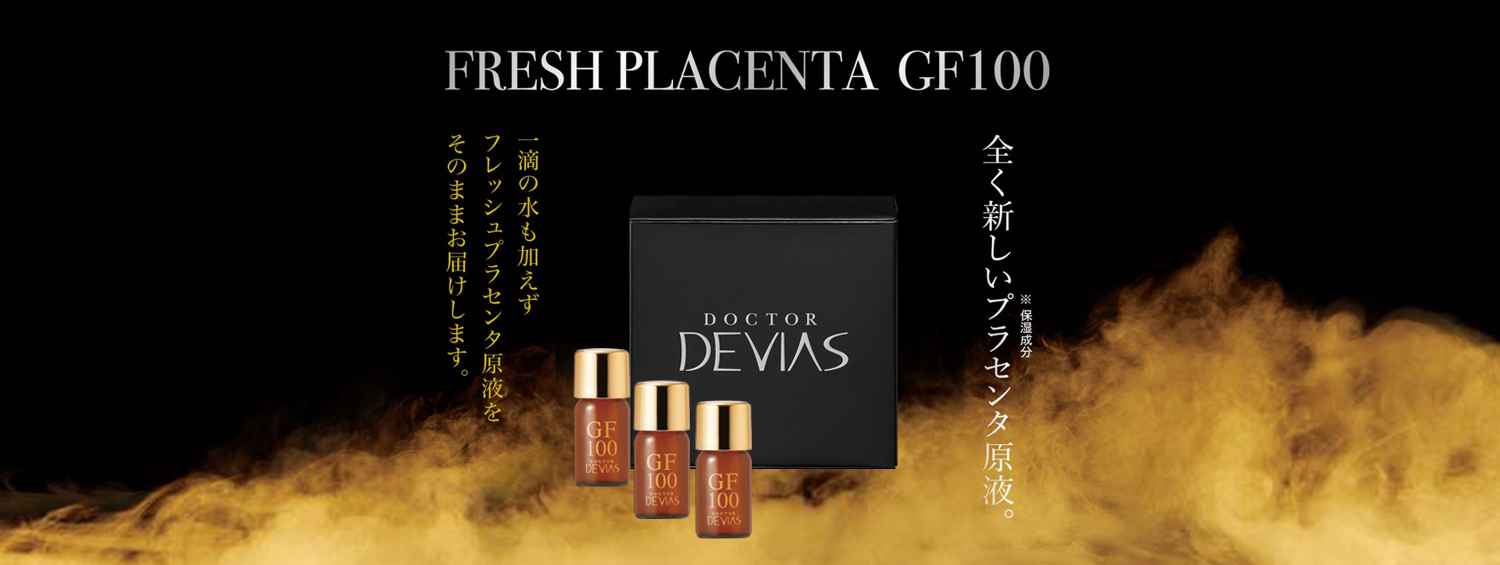 DRデヴィアスフレッシュPL GF100｜ドクターデヴィアス化粧品