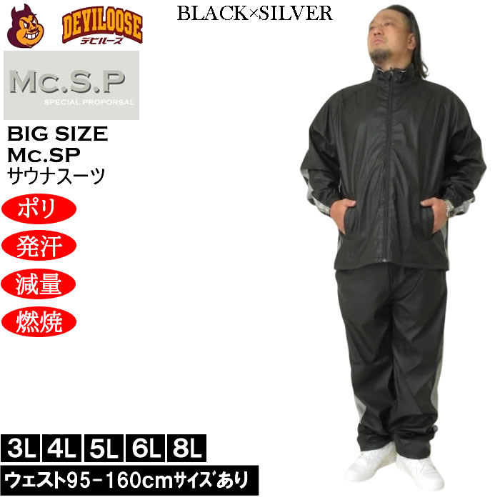 大きいサイズ メンズ Mc.S.P サウナスーツ 上下セット（メーカー取寄