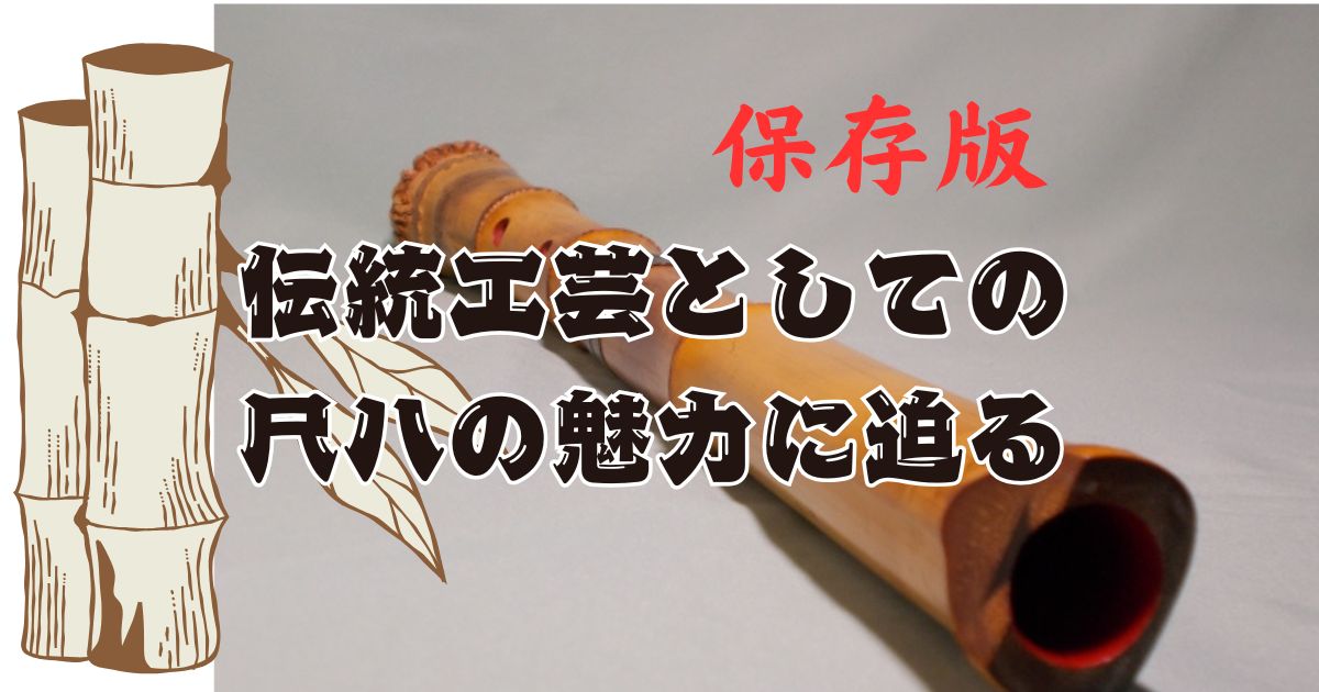 伝統工芸としての尺八の魅力 種類や製作技法、音色の違いを解説 | 日本