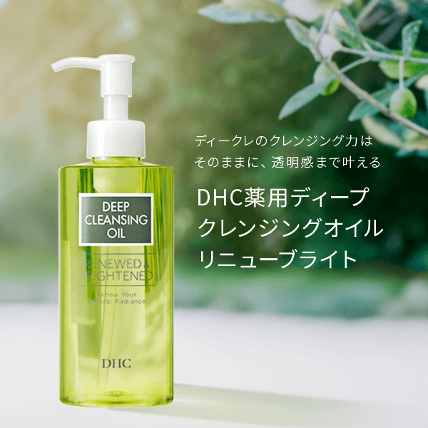 DHC薬用ディープクレンジングオイル リニューブライト | クレンジング