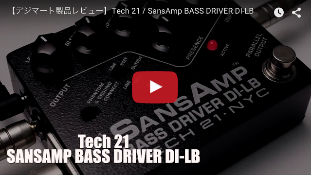 Tech21 / SansAmp BASS DRIVER DI-LB｜製品レビュー【デジマート