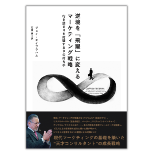 逆境を「飛躍」に変えるマーケティング戦略〜行き詰まりを打破する9の