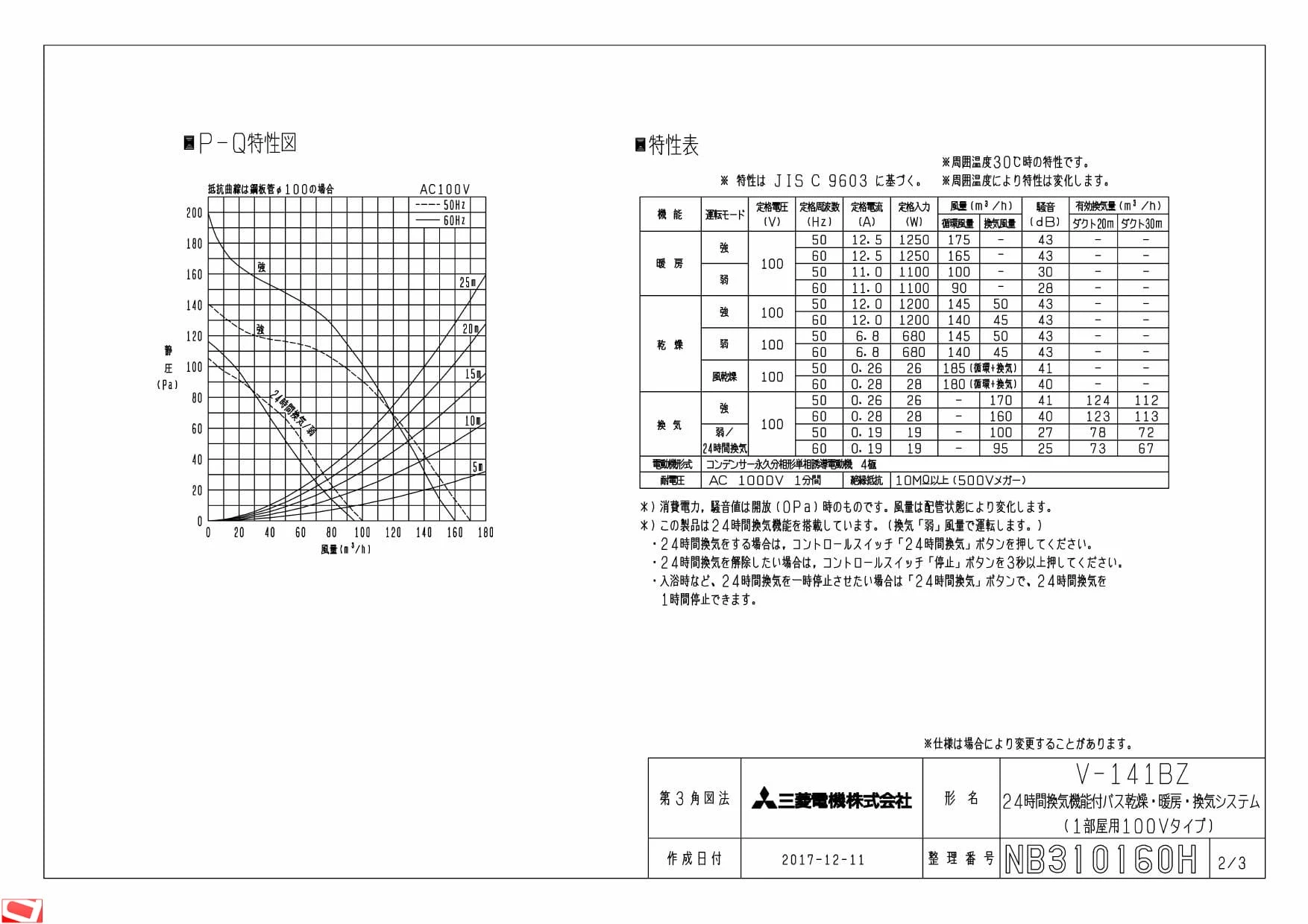三菱電機 V-141BZ 納入仕様図|三菱電機 バス乾燥・暖房・換気システム