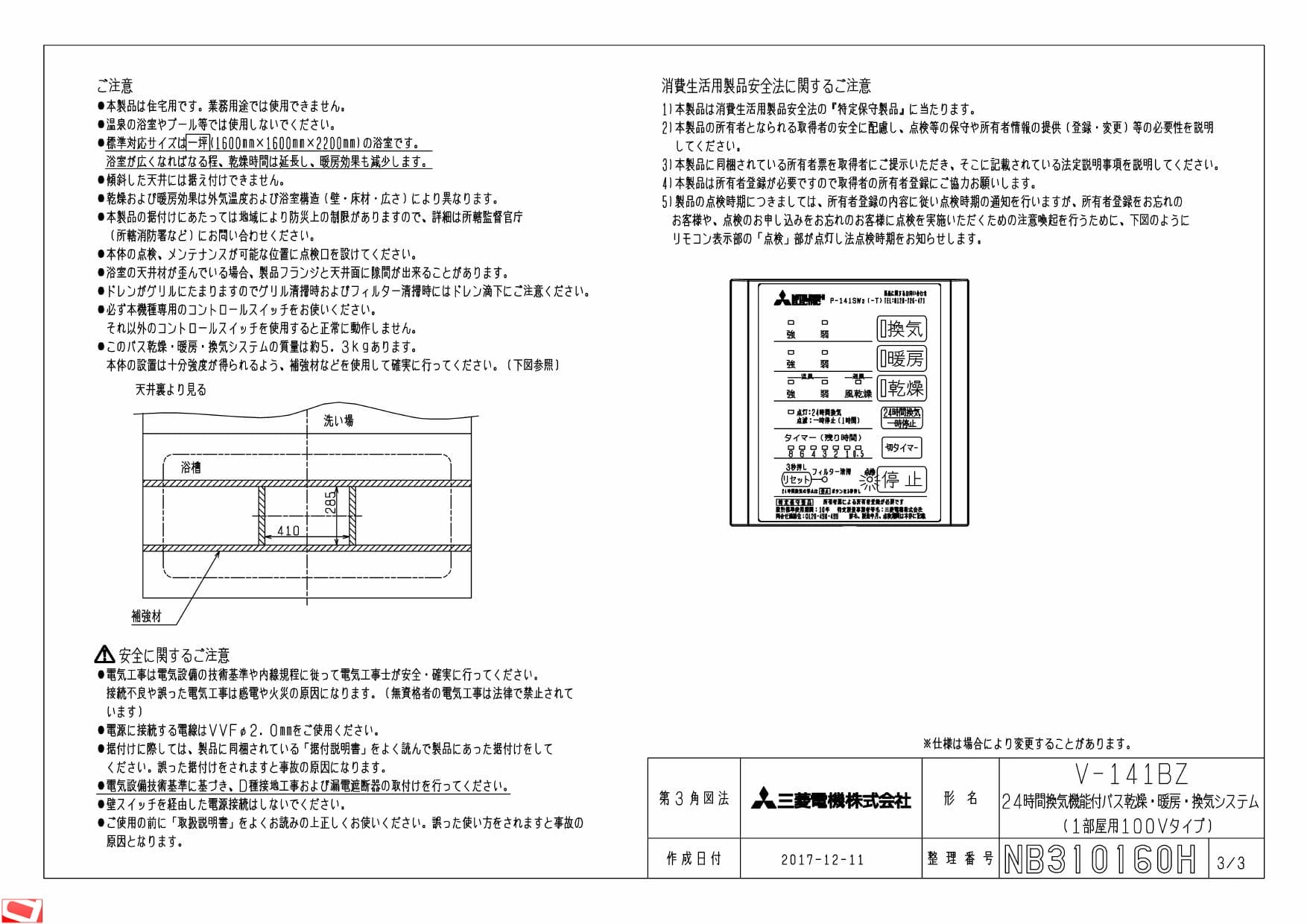 三菱電機 V-141BZ 納入仕様図|三菱電機 バス乾燥・暖房・換気システム