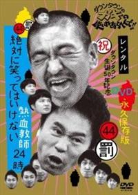 ダウンタウンのガキの使いやあらへんで！！44 罰 絶対に笑っては