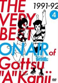 THE VERY BEST ON AIR of ダウンタウンのごっつええ