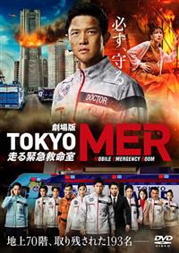 TOKYO MER 走る緊急救命室 DVD Amazon.co.jp: 帯あり DVD TOKYO MER