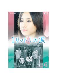 沢尻エリカ主演】1リットルの涙 1 | 宅配DVDレンタルのTSUTAYA DISCAS