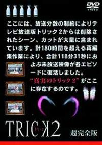 仲間由紀恵主演】トリック2／超完全版 1 | 宅配DVDレンタルのTSUTAYA