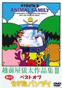 越前屋俵太作品集 3～ ベスト・オブ・俵太の生き物バンザイ！その1