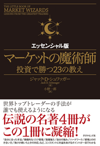 マーケットの魔術師 エッセンシャル版 | 書籍 | ダイヤモンド社