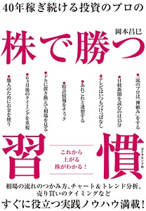 40年稼ぎ続ける投資のプロの 株で勝つ習慣 | 書籍 | ダイヤモンド社