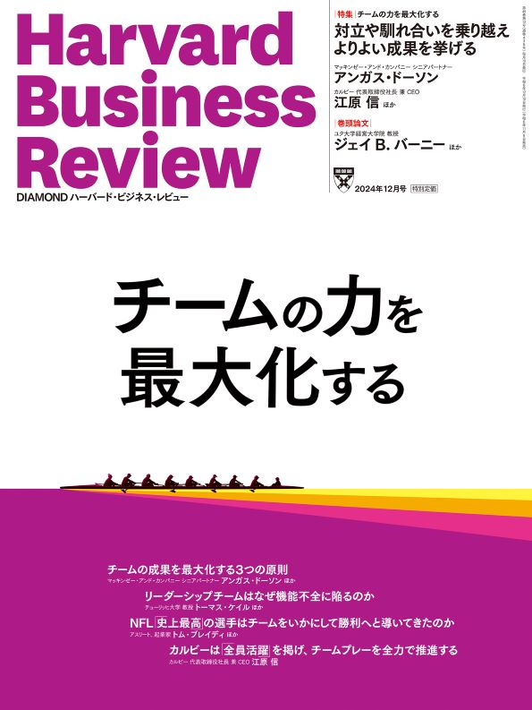 DIAMONDハーバード・ビジネス・レビュー 2024年12月号