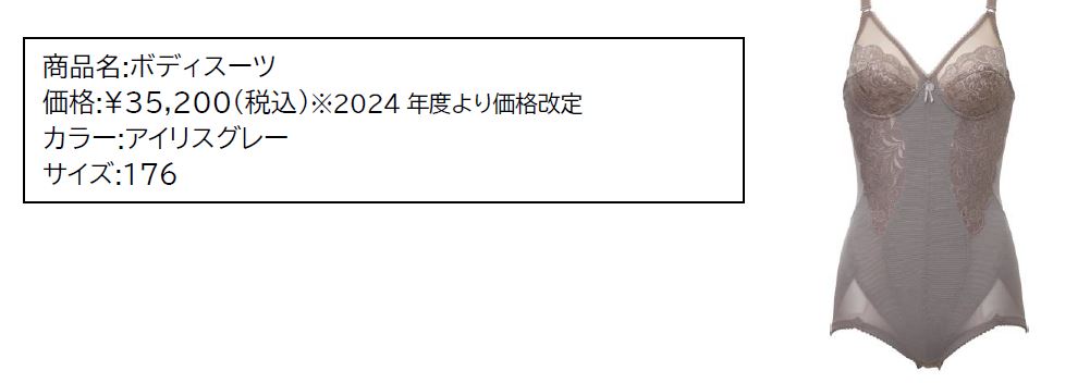 補整下着「ダイアジェンヌ」のボディスーツが 24サイズ追加され、152