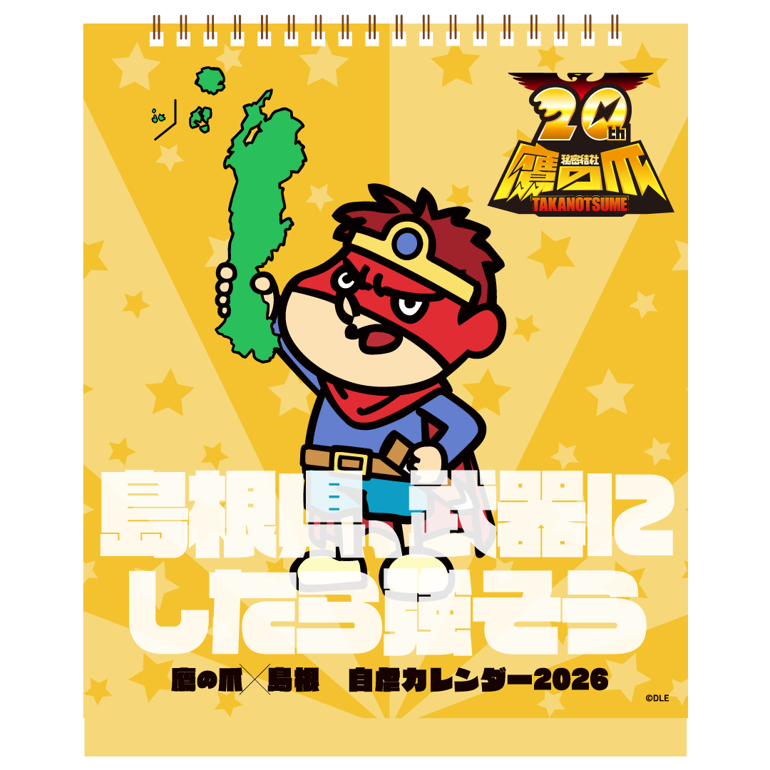 鷹の爪×島根 自虐カレンダー2026』の発売が決定！自虐ネタ枯れのピンチ