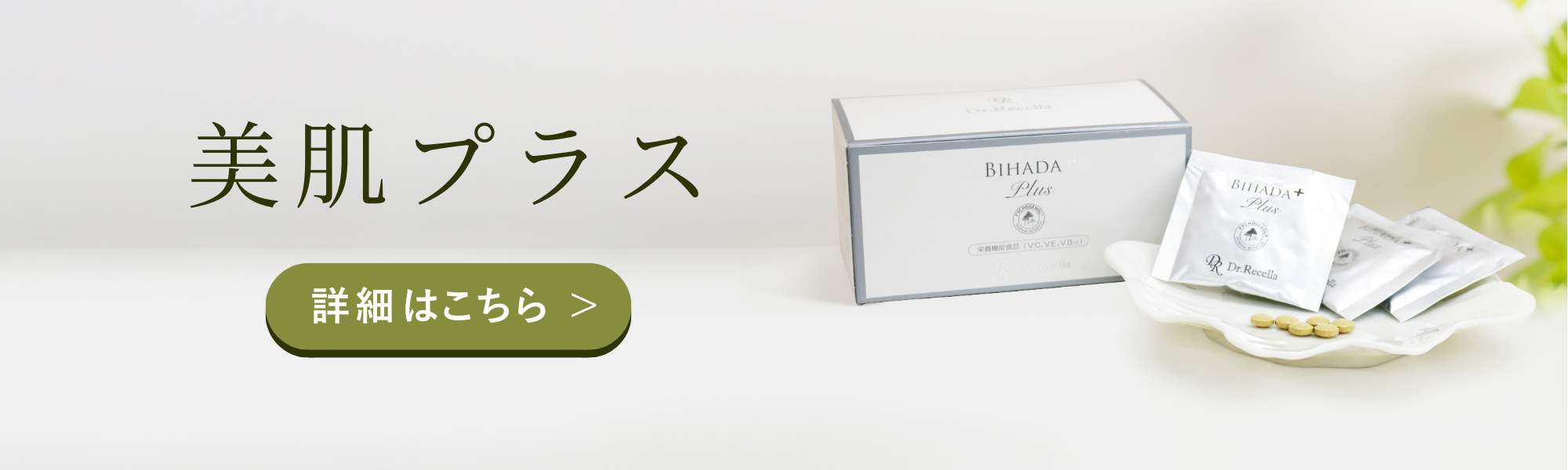 美肌プラス｜アクアヴィーナス｜ドクターリセラ
