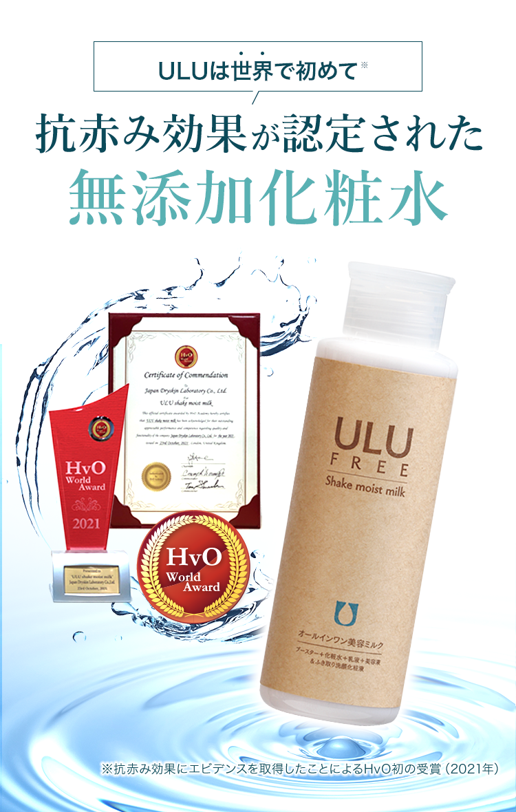 ULU FREE（ウルウフリー）シェイクモイストミルク／赤ら顔・酒さの治し