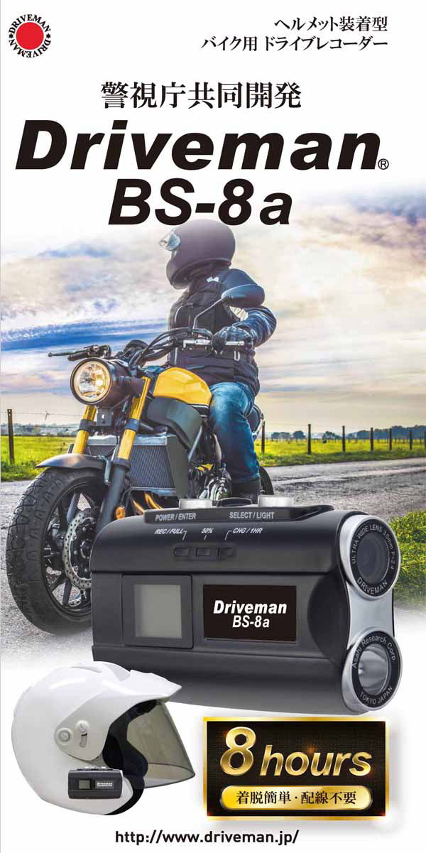 Driveman BS-8aビデオカメラ バイク用ドライブレコーダー ドライブ