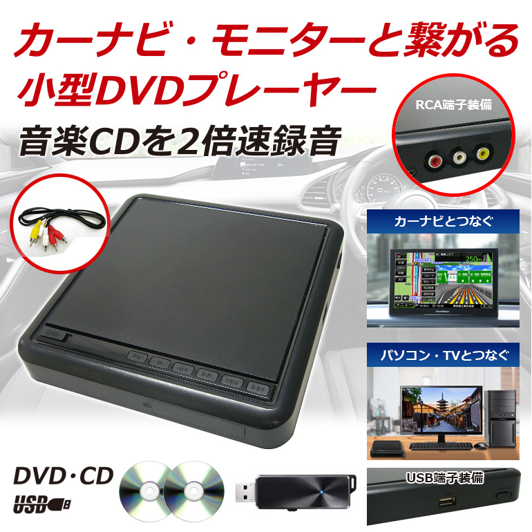 DV003「ポータブルDVDプレーヤー」| DreamMaker
