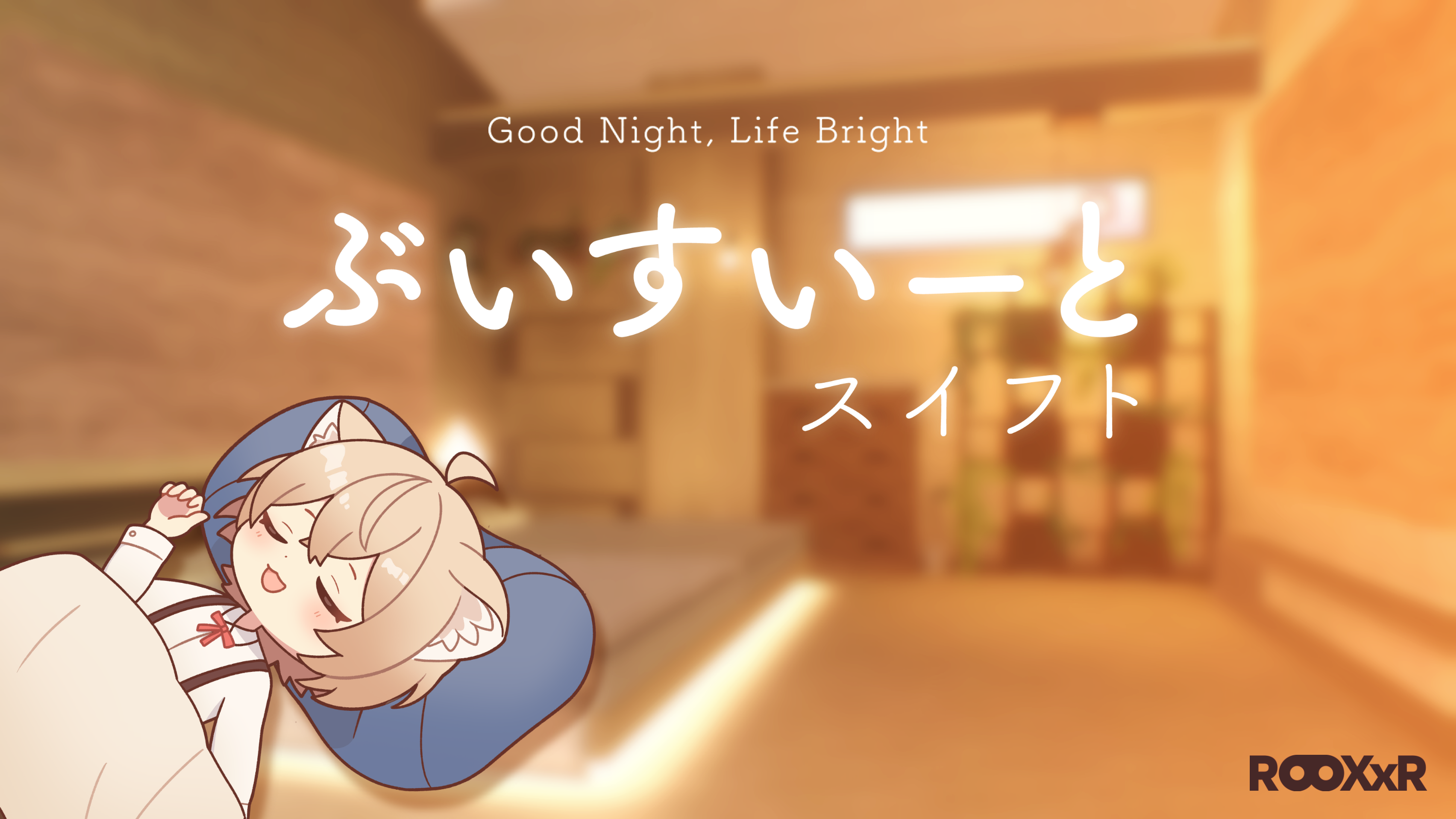VR睡眠専用まくらの新製品「ぶいすいーと スイフト」を販売開始します