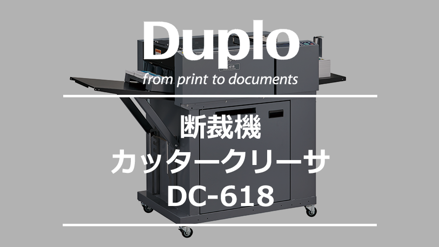 紙折機／断裁機／製本機 DC-618｜デュプロ（グループ）
