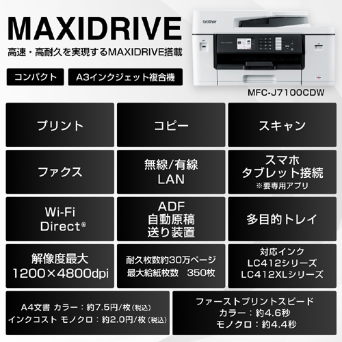e-TREND｜ブラザー MFC-J7100CDW [A3ビジネスインクジェット複合機