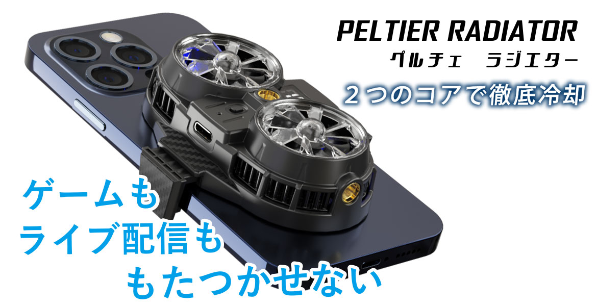 e-TREND｜AREA MS-COOLG2 [PELTIER RADIATOR スマホ用冷却クーラー