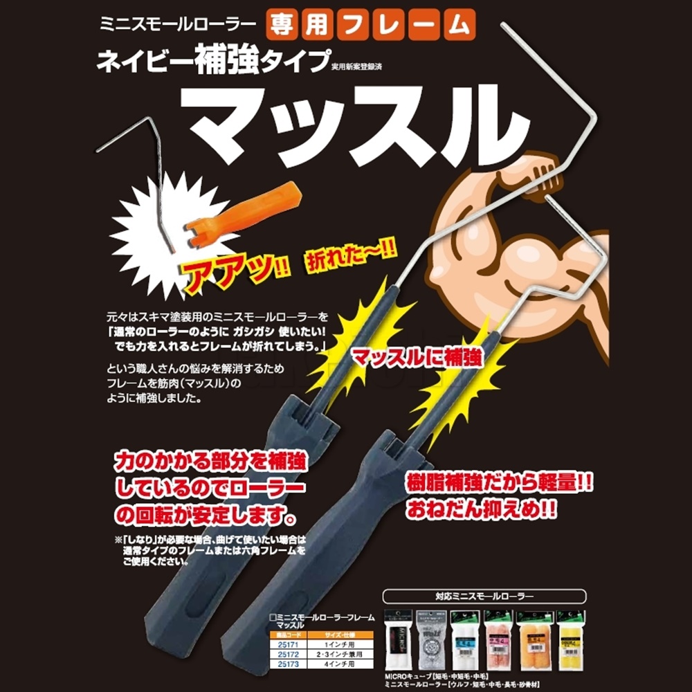 ミニスモールローラーフレーム マッスル | マルヨシ(好川産業) | ハケ