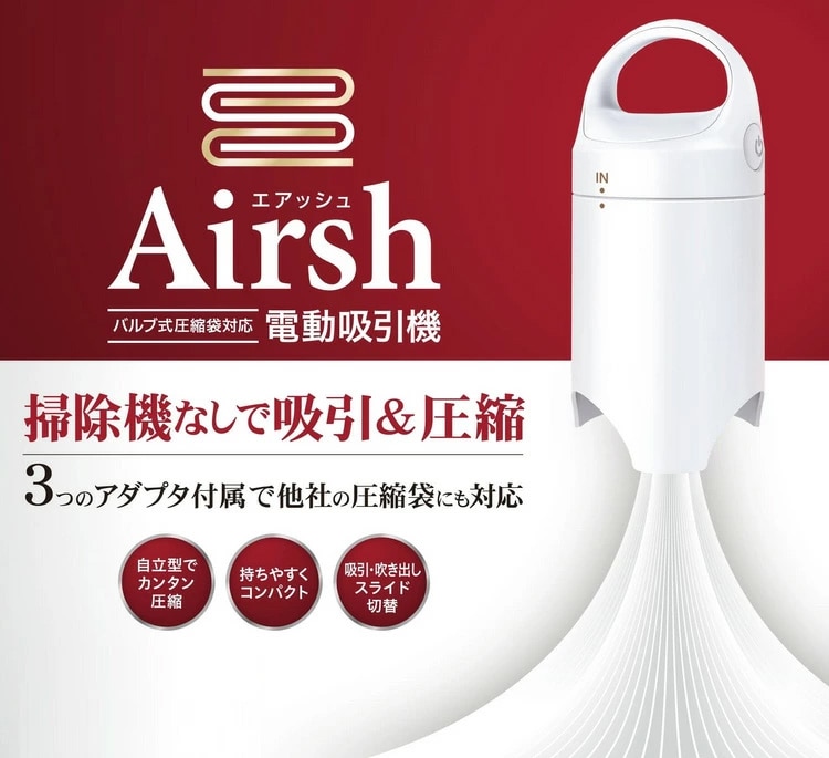 電動吸引機「エアッシュ」＆圧縮袋特別セット: 生活雑貨・家電／は