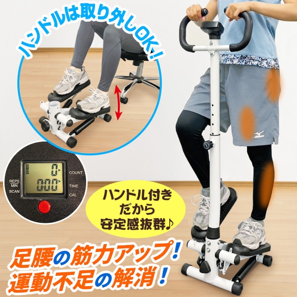 ハンドル付アシストステッパー: エクササイズ・健康器具／はぴねすくらぶ