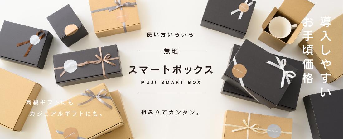 使い方いろいろ！組み立て簡単スマートボックス｜ギフト、ラッピング