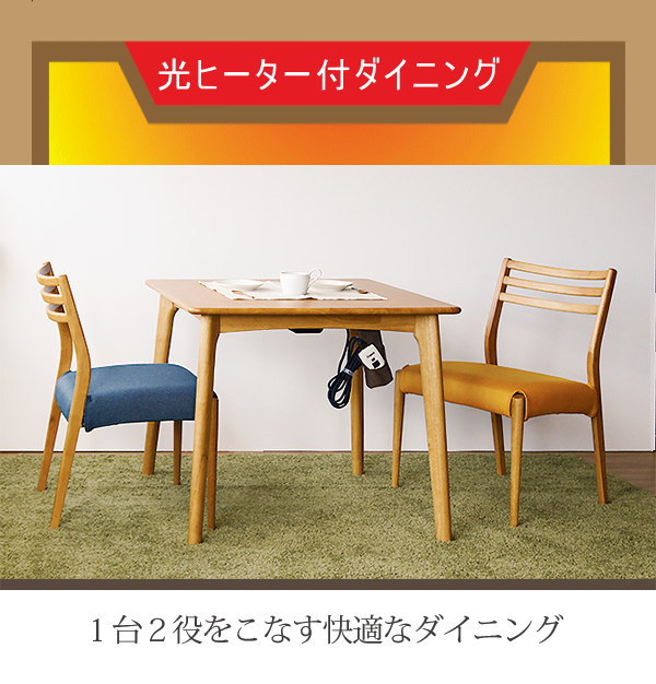 ステルス こたつ 光ヒーター付き ダイニングテーブル 幅80cm Captino