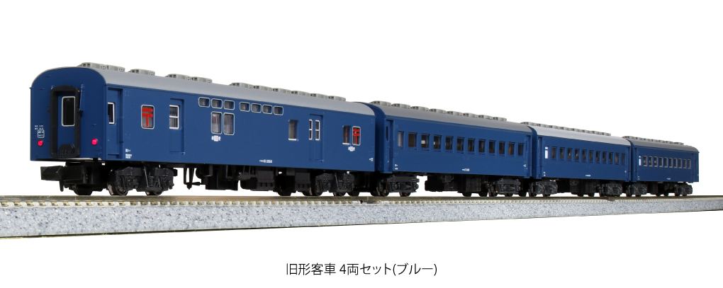 KATO鉄道模型オンラインショッピング 旧形客車 4両セット（ブルー