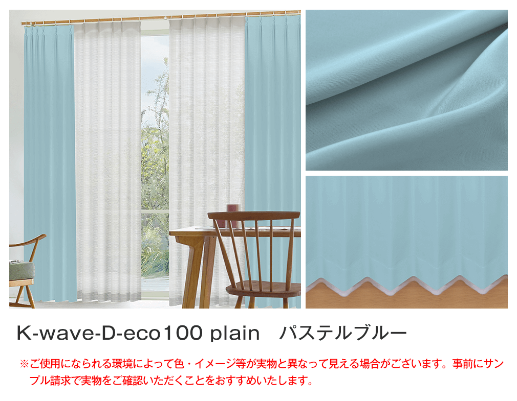 サステナブルカーテンセット「K-wave-D-eco100 plain SET」｜カーテン