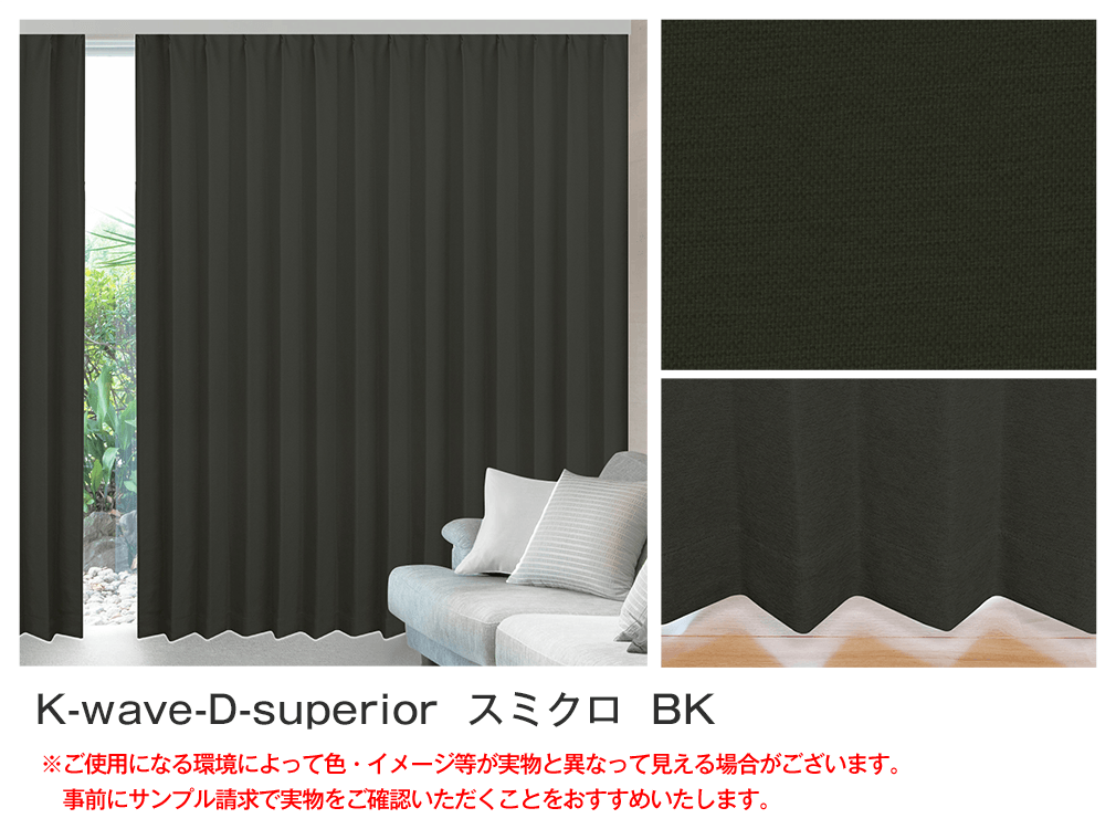 ドレープが美しい風通織り1級遮光オーダーカーテン「K-wake-D-superior
