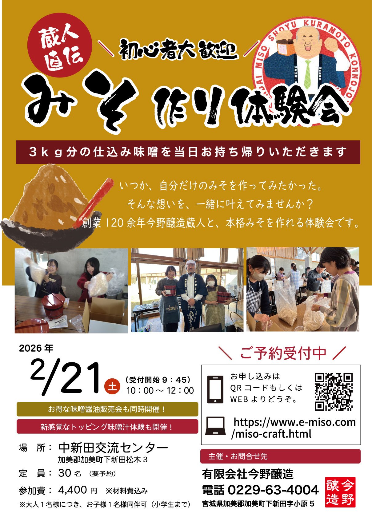 人気イベント！2月開催みそ作り体験会チケット予約受付開始のお知らせ