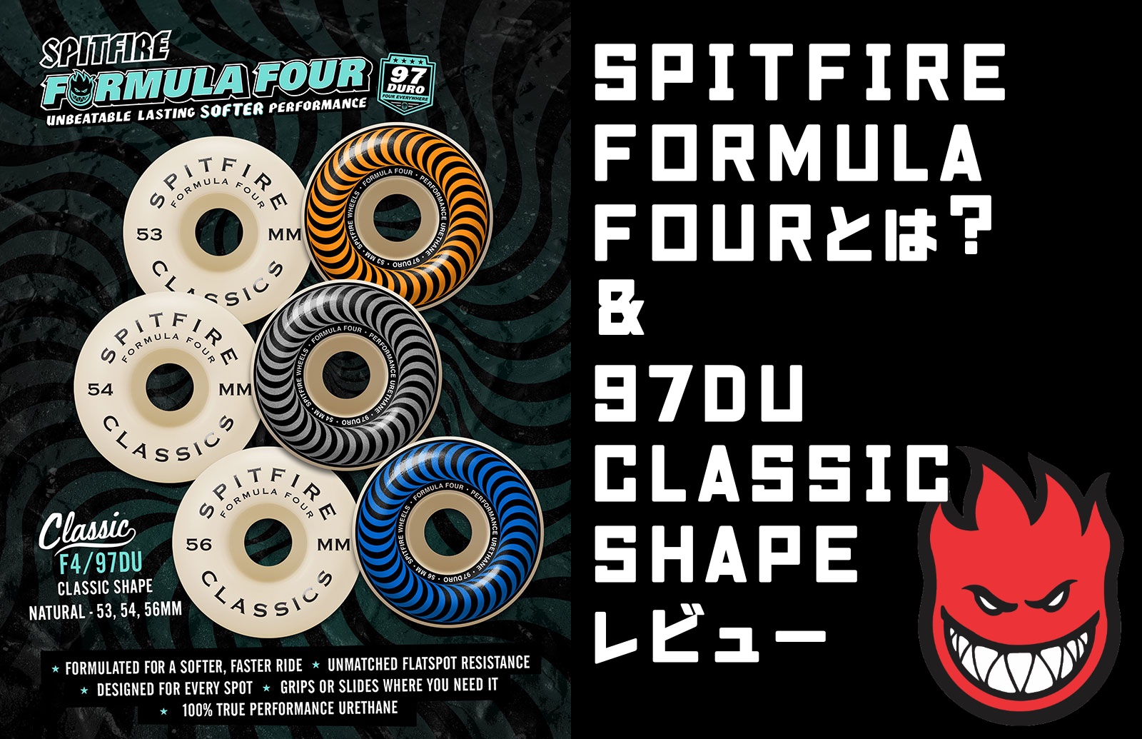 SPITFIRE フォーミュラフォー とは？&97DU CLASSIC SHAPE - E-OLLIE LAB.
