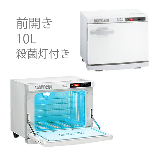 イーシザイ・マーケット / タイジ ホットキャビ HC-10UVe 前開き 殺菌