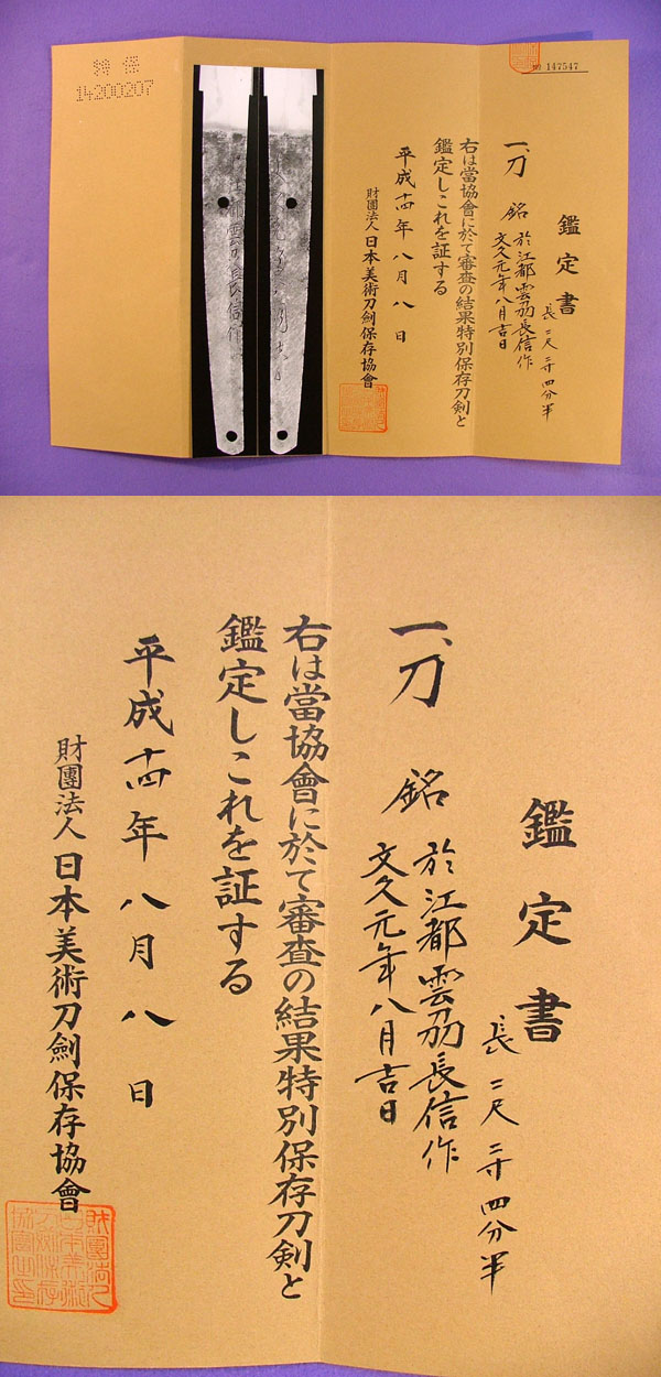 日本刀 刀 於江都雲刕長信作（高橋 長信）（松江藩工）文久元年八月