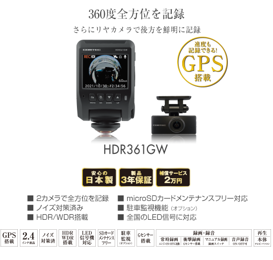 ドライブレコーダー HDR361GW | COMTEC 株式会社コムテック