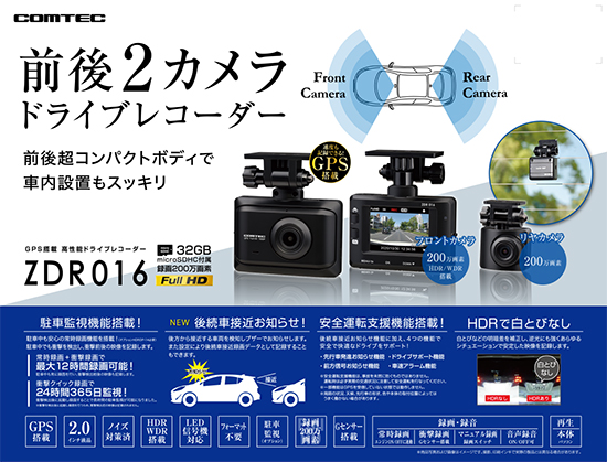 ドライブレコーダー ZDR016 | COMTEC 株式会社コムテック