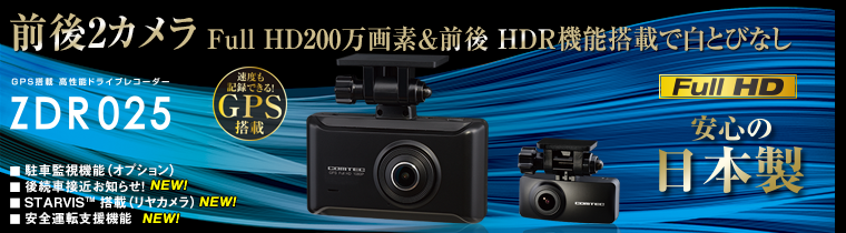 ドライブレコーダー ZDR025 | COMTEC 株式会社コムテック